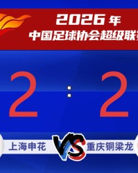 yl23455永利官网-【足球】上海申花主场2：2战平重庆铜梁龙|头球|迪马塔|角球|朱辰杰|上海申花足球俱乐部_新浪新闻
